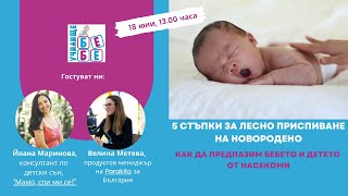 Пет стъпки за лесно приспиване на новородено Как да предпазим бебето и детето от насекоми [upl. by Herodias298]