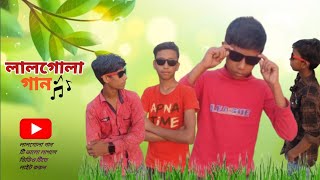 LalGola gand Bangla👉🏻লালগোলা গানLal Golagantrending music 🥰 [upl. by Jary]