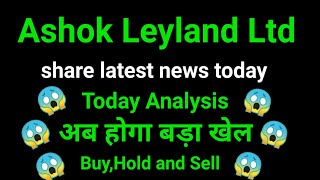 ashok leyland share news today l ashok leyland share news l ashok leyland share price today [upl. by Eilagam]