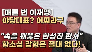 이재명에게 희망은 없다 불량한 재판태도 혼날만했다 김인섭 로비 숨기려다 다 들켰다 [upl. by Fregger]