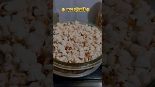 BUTTER POPCORN  home made popcorn  popcornbuttertatasaltsimpleeasyhealthyrecipemusic [upl. by Latvina695]