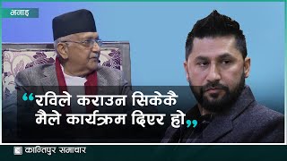 ‘रवि बाबु जबलेस भएर हिँडिरहेको बेला म कहाँ आउनु भो मलाई जब दिनु पर्‍यो म अप्ठेरा’मा छु’ [upl. by Simonne]