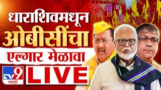 OBC Elgar Melava LIVE  धाराशिवमधून ओबीसी एल्गार मेळावा लाईव्ह  Chhagan Bhujbal  tv9 marathi live [upl. by Misab595]