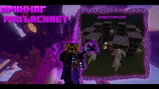 Архимаг Разъясняет № 12 ThaumCraft Automagy  Инвентариум [upl. by Vincenz77]