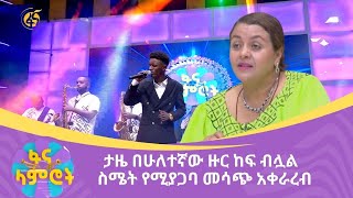 ታዜ በሁለተኛው ዙር ከፍ ብሏል  ስሜት የሚያጋባ መሳጭ አቀራረብ [upl. by Oilenroc]