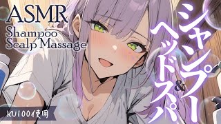 【ASMRKU100】身も心もほぐれるシャンプーとヘッドスパで寝かしつけ♡Head SpaShampoo【沙汰ナキア睡眠導入】 [upl. by Akoyn449]