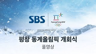 2018 평창 동계올림픽 개회식 고화질 다시보기 풀영상  SBS  2018 평창올림픽 [upl. by Yance]