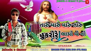 taru maru taru maru हुकरो re bhayo beno singer jahuda S DAMOR [upl. by Oivlis]