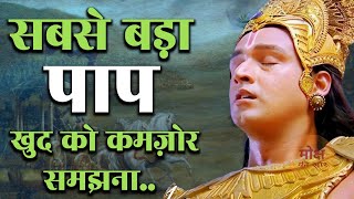 सबसे बड़ा पाप Motivation  Motivational Speech  Krishna Gyan [upl. by Aruabea]