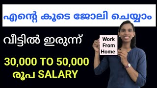 എന്റെ കൂടെ ജോലി ചെയ്യാം വീട്ടിൽ ഇരുന്ന്30000 To 50000 salary Work From Home In Kerala [upl. by Innoj]