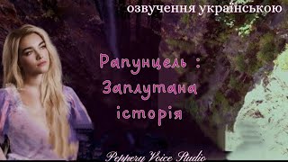 Tangled 2024Рапунцель Заплутана історія 2024 трейлер українською [upl. by Winterbottom977]