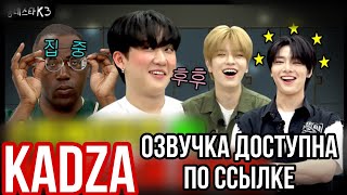 Русская озвучка Kadza The Kstar Next Door  Чанбин Сынмин и IN [upl. by Lenahs]