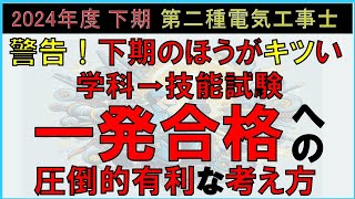 警告！下期の方がキツい【第二種電気工事－学科から技能試験までの１発合格するための考え方】勉強計画 第二種電気工事士 学科 合格 計画 第二種電気工事士 技能 時短勉強 ＃横軸勉強法 [upl. by Gherardo702]