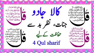 4 Qul Shareef Full  4 Quls Beautiful Recitation  Char Qul Ki Tilawat [upl. by Inttirb263]