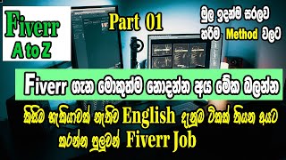 How To Start Fiver I Fiverr ගැන මොකුත්ම නොදන්න අයට I Fiverr Job 2023 I Fiver Sinhala [upl. by Lotsirhc568]