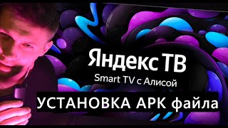 Установка приложений apk на Яндекс ТВ [upl. by Sigismundo]