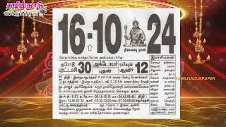 Panchangam 16 October 2024  Tamil Calendar tamilnaduepaper panchangam tamilpanchangam [upl. by Cinamod250]