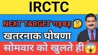 गड़बड़ 780 फिक्स ❓ IRCTC Share Price Target Latest News Today  irctc share price analysis [upl. by Pavkovic]