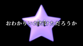 スターのBGMを逆再生すると・・・ [upl. by Yebloc]