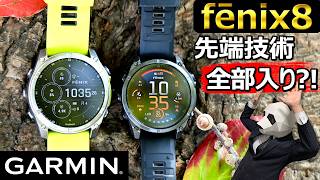 【Garminの本気】これは腕時計なのか？ 全てを備えしフラッグシップfenix8【実機レビュー】 [upl. by Sperling397]