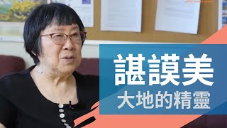 88歲森林病理學家、柏克萊加大教授諶謨美 帶你了解蘑菇的獨特世界和科學家的人格品質【大地的精靈】《你不知道的矽谷》 [upl. by Khoury693]