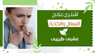 دواء علاج الكحة  20 وصفة طبيعية لعلاج السعال والكحة بالاعشاب ☘ [upl. by Eidahs]