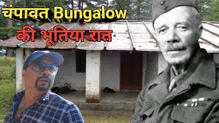 चंपावत Forest Bunglow की भूतिया रात । क्या हुआ था Jim Corbett के साथ  Horror Experience Of Corbett [upl. by Norab111]