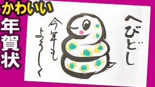 【蛇 年賀状】だれでも簡単！ おしゃれ・かわいいヘビの年賀状の描き方＜2025年 干支の蛇＞年賀状イラスト：水墨画・墨絵・書道・筆ペン・初心者〈絵手紙妙華〉japanese art [upl. by Sivam]