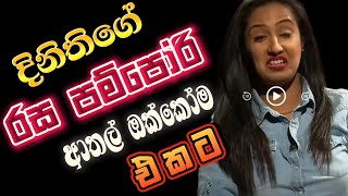 දිනිති වල්ගමගේ හොදම ටික  dinithi walgamage news and dinithi walgamage youtube channel  sageeth [upl. by Ahsika]