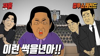 장례식장에 갑자기 난입해서 소리 지르는 할머니  컬투쇼 영상툰 [upl. by Anohsal]