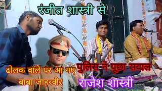 दरोगा ने पूछा सवाल ✓Ranjeetshastri से। ढोलक वाले पर आ गए बाबाजाहरवीर। राजेश शास्त्री। [upl. by Bryant]