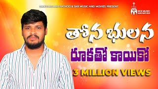 THONA BHULANA RUKATHO KAYIKO తోన భులన రూకతో కాయికో  FULL SONG  BALAKRISHNA SINGER NEW SONG 2023 [upl. by Renrut]