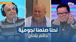 فيصل بالزين quotنحنا صنعنا نجوميّة حاتم بلحاجquot  وهكذا علّق بلحاج [upl. by Hnirt]