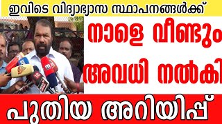 ⛔നാളെ ഇത്രയും ജില്ലകൾ അവധി ‼️പുതിയ അറിയിപ്പ് Newspoint malayalamedu shabschool avadhi vartha [upl. by Angeline]