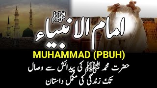 Complete Biography Of Prophet Muhammad PBUH  رسول اللہﷺ کی زندگی کی مکمل داستان  Seerat Nabvi [upl. by Diva]