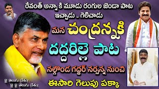 Nara Chandra Babu Naidu New Song  By Nalgonda Gaddar  Telugu Desam Party  TDP song  Mahesh Media [upl. by Enenej694]