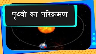 Science  पृथ्वी का परिक्रमण Universe  Revolution of Earth  Hindi [upl. by Naraa]