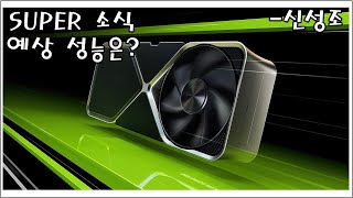 4070 S 4070TI S 4080 S 1월 출시예정 성능은 과연 유출자료 정리  신성조 [upl. by Ferreby401]