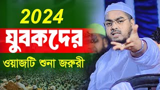 যুবকদের জন্য ওয়াজটি শুনা জরুরী । হাফিজুর রহমান সিদ্দিক 2024। Hafizur rahamn siddik kuakata waz 2024 [upl. by Aniri919]