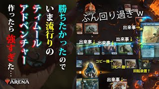 【MTGAデッキレシピ】新環境スタンダード2021で強すぎるｗティムール・アドベンチャーの紹介【構築戦・スタンダード2021】 [upl. by Eniawtna]