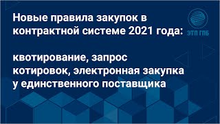 Новые правила закупок в контрактной системе 2021 года квотирование запрос котировок [upl. by Cirdec]