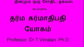 THARMA KARMATHIPATHI YOGAM  ASTROLOGY 04122016BY Professor DrTVimalan PhD [upl. by Johanan]