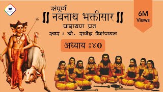 Navnath Bhaktisar Adhyay 40  नवनाथ भक्तिसार अध्याय ४०  Navnath Bhaktisar with Lyrics  अध्याय ४० [upl. by Zoe]