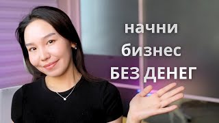 Как Начать ОнлайнБизнес БЕЗ ДЕНЕГ [upl. by Iona]