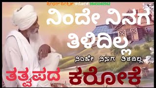 Ninde Nanaga Thilidilla Karaoke ನಿಂದೇ ನಿನಗ ತಿಳಿದಿಲ್ಲ ಕರೋಕೆ ತತ್ವಪದ Tatwapada Kannada Karaoke Maruthi [upl. by Eillor]