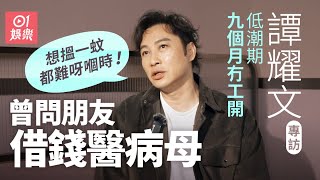 譚耀文原來唔鍾意拍江湖片無奈被定型 新秀冠軍遺憾從未開演唱會 低潮期窮到忍痛賣愛車搭城巴 首公開與偶像張國榮秘密｜野獸刑警｜紮職｜拼命三郎｜01娛樂｜藝人專訪｜香港01 [upl. by Fitzger]