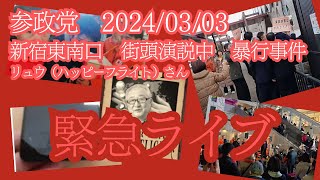 緊急ライブ 参政党街頭演説中の暴行事件について。。 [upl. by Haynes]