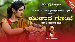 ಕುಂಜರದ ಗೊಂಬೆ  Kunjarada Gombe  Janapada Jogula  S P Balasubrahmanyam  Supriya  Folk Song [upl. by Donnenfeld]