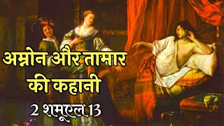 अम्नोन और तामार की कहानी 2 शमुएल 13  Amnon And Tamar 2 Samuel 13  Bible Stories biblestories [upl. by Aria]