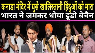 Canada Hindu Temple Attack मंदिर में घुसे Khalistani Hindu को मारा सनातनीयो ने खूब धोया Trudo बेचैन [upl. by Atinnor312]